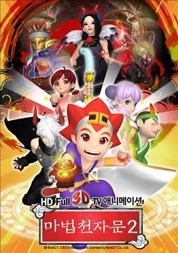 Mabeob Chunjamun Season 2 poster