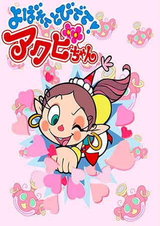 Yobarete Tobidete Akubi-chan poster