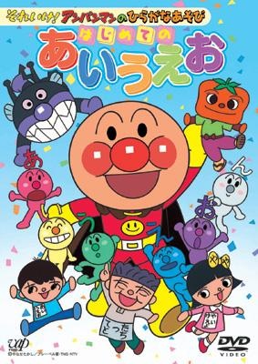 Sore Ike! Anpanman no Hiragana Asobi: Hajimete no AIUEO poster