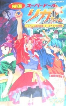 Super Doll★Licca-chan: Licca-chan Zettai Zetsumei! Doll Knights no Kiseki poster