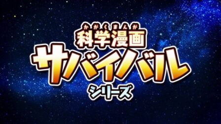 Kagaku Manga Survival poster