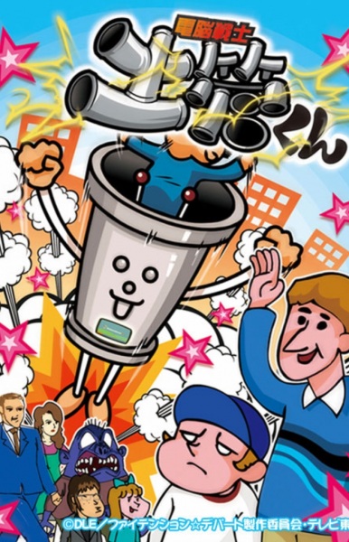 Dennou Senshi Dokan-kun poster