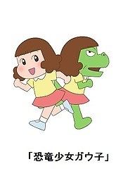 Kyouryuu Shoujo Gauko 2nd Season poster