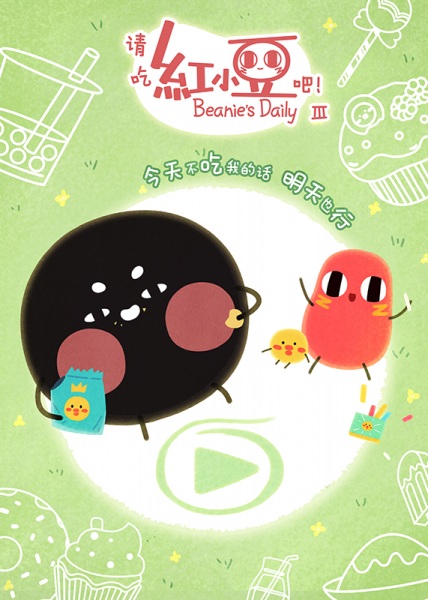 Qing Chi Hong Xiaodou Ba! 3rd Season poster