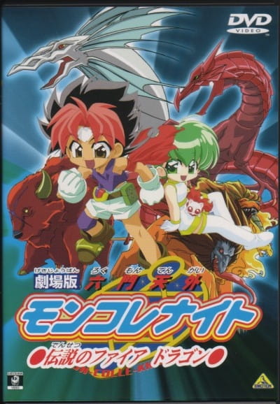 Rokumon Tengai Mon Colle Knights Movie: Densetsu no Fire Dragon poster