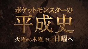 Pokemon no Heisei-shi: Kayou Kara Mokuyou, Soshite Nichiyou e poster