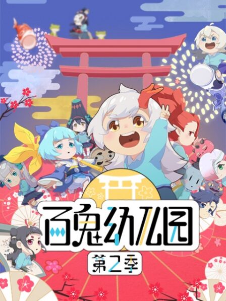 Bai Gui Youeryuan 2nd Season poster