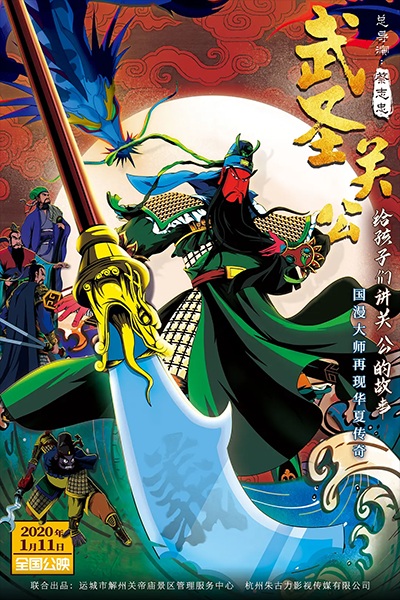 Wu Sheng Guan Gong poster