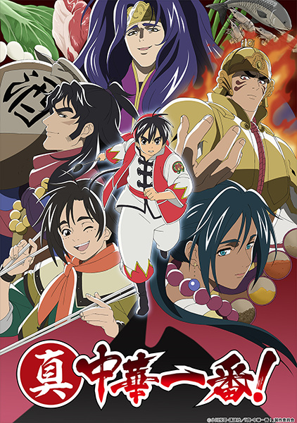 Shin Chuuka Ichiban! 2nd Season poster