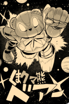 Bear Bear Bear Kuma! Kumadam-hen poster