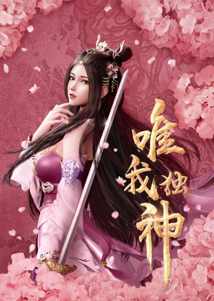 Wei Wo Du Shen poster