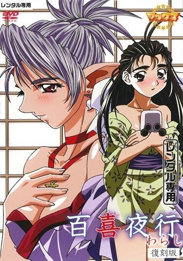 Hyakkiyakou: Warashi poster