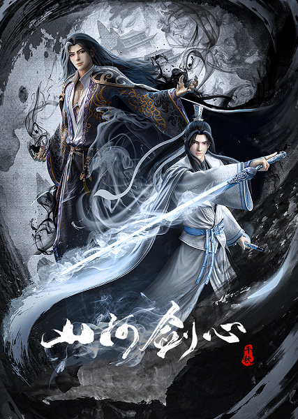 Shanhe Jian Xin poster