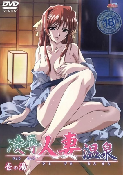 Ryoujoku Hitozuma Onsen poster