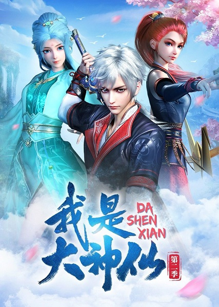 Wo Shi Da Shenxian 2nd Season poster