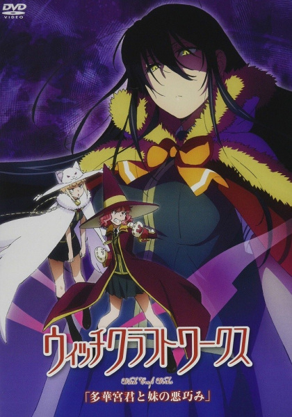 Witch Craft Works: Takamiya-kun to Imouto no Warudakumi poster