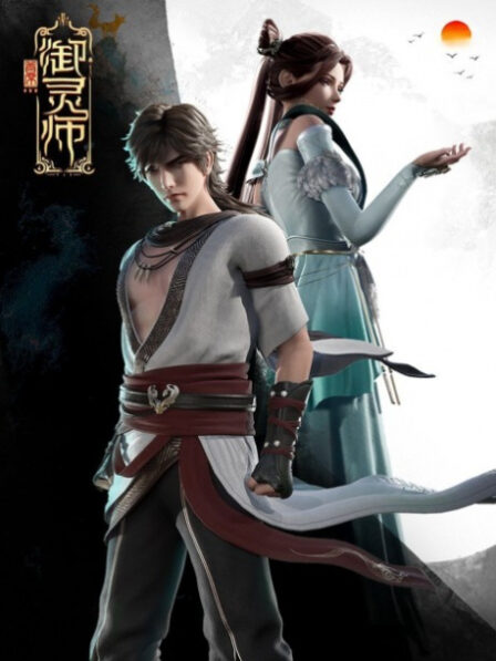 Shouxi Yu Ling Shi 2 poster