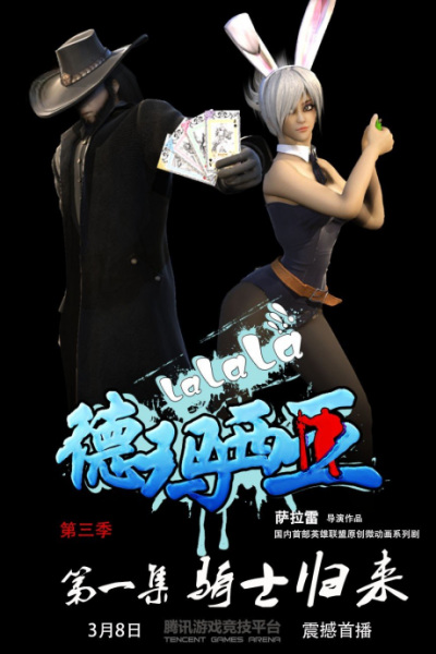 Lalala Demacia 3rd Season poster