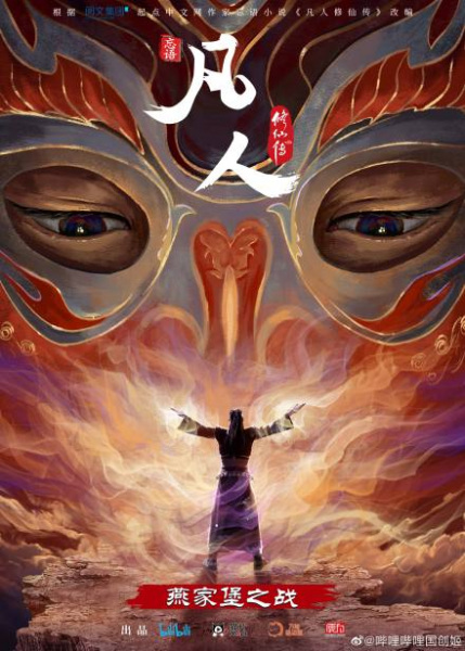 Fanren Xiu Xian Zhuan: Yan Jia Bao Dazhan poster