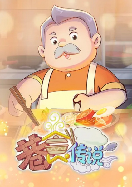 Xiang Shi Chuanshuo poster