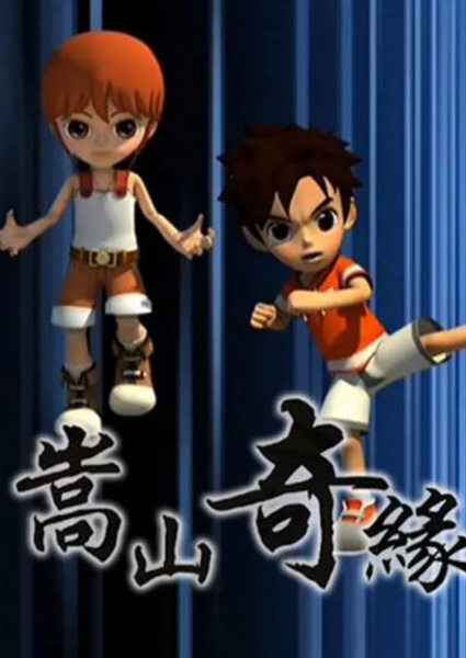 Songshan Qi Yuan poster