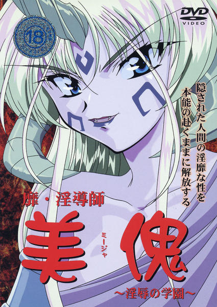 Bi-Indoushi Miija: Injoku no Gakuen poster