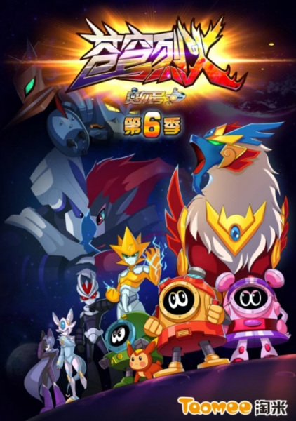 Sai Er Hao Season 6: Cangqiong Liehuo poster