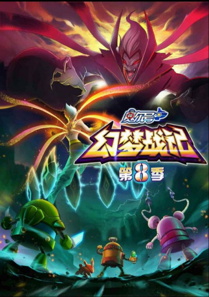 Sai Er Hao Season 8: Huanmeng Zhan Ji poster