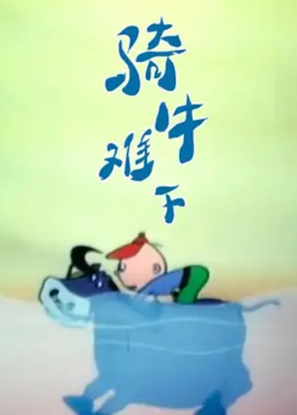 Qi Niu Nan Xia poster