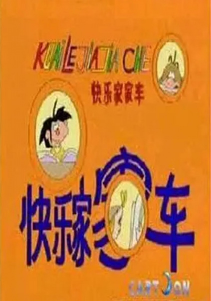 Kuai Yue Jia Jia Che poster