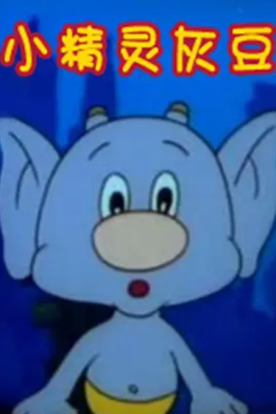 Xiao Jingling Hui Dou poster