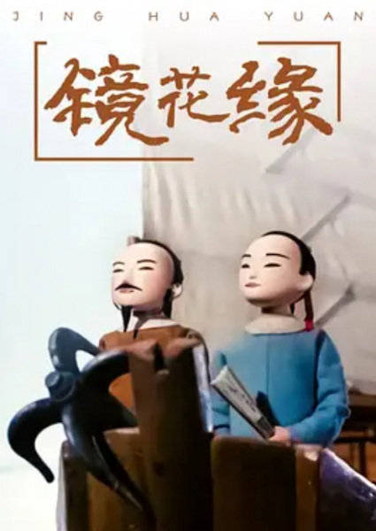 Jing Hua Yuan poster