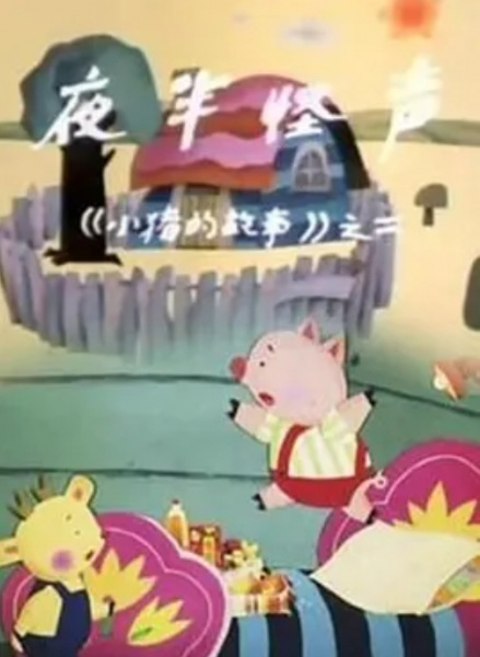 Yeban Guai Sheng poster