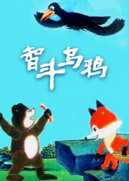 Zhi Dou Wuya poster
