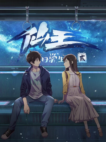 Xian Wang de Richang Shenghuo 2 poster