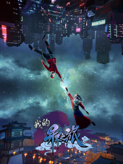 Wo de Yi Jie Zhi Lu poster