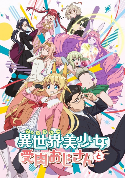 Fantasy Bishoujo Juniku Ojisan to poster