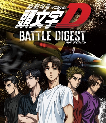 New Initial D Movie: Battle Digest poster