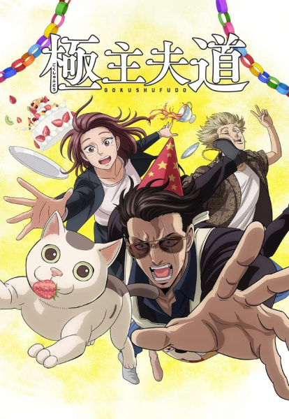 Gokushufudou Part 2 poster