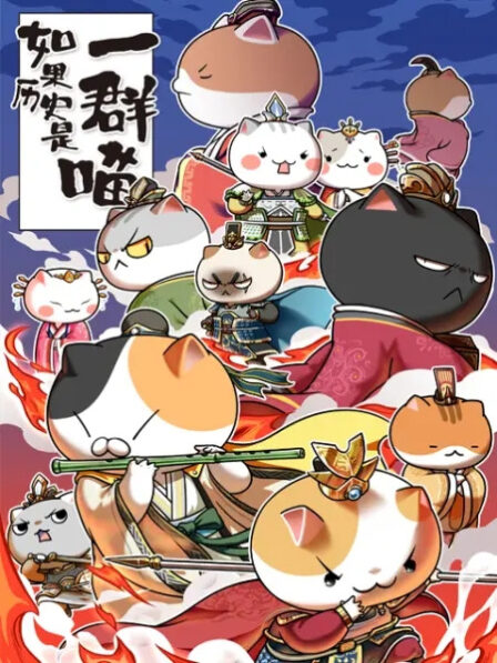 Ruguo Lishi Shi Yiqun Miao 4th Season poster