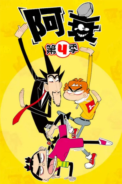 Ashuai 4th Season poster