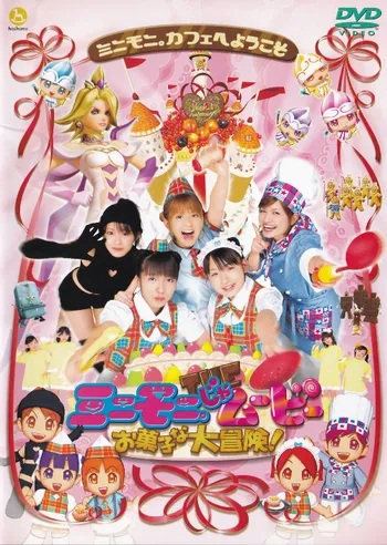 Mini Moni the Movie: Okashi na Daibouken! poster