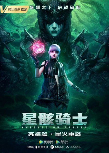 Xing Hai Qishi: Xinghuo Chongran poster