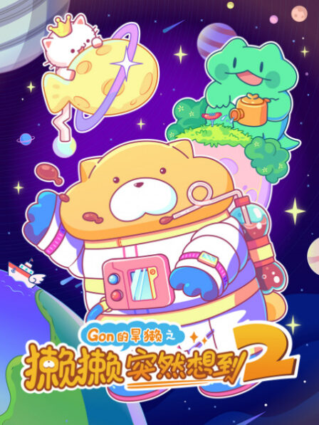 Tata Tu Ran Xiang Dao 2 poster