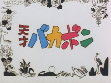 Tensai Bakabon Pilot poster