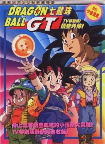 Dragon Ball GT: Gokuu Gaiden! Yuuki no Akashi wa Suushinchuu poster