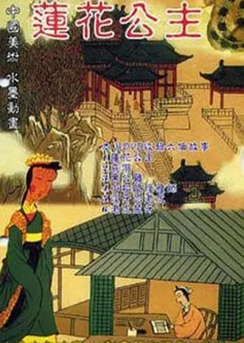 Lianhua Gongzhu poster