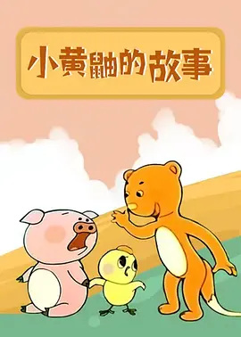 Xiao Huangyou De Gushi poster