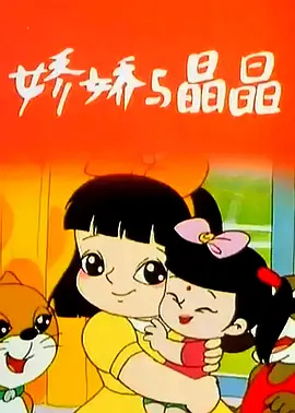 Jiao Jiao Yu Jing Jing poster