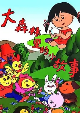 Da Senlin Li De Xiao Gushi poster